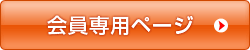 会員専用ページ