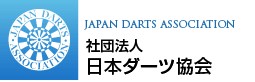 社団法人　日本ダーツ協会
