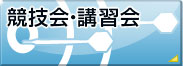 競技会・講習会