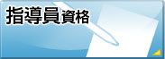 指導員資格