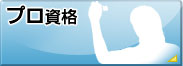 プロ資格
