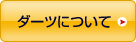 ダーツについて
