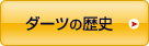 ダーツの歴史