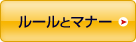 ルールとマナー