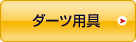ダーツ用具