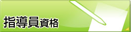 指導員資格