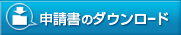 申請書をダウンロード