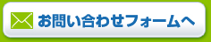 お問い合わせフォームへ