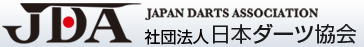 日本ダーツ協会