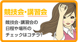 協議会・講習会