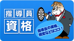 指導員資格
