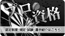 プロ資格
