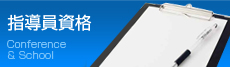 指導員資格