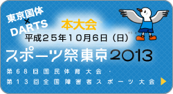 スポーツ際東京２０１３