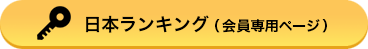 日本ランキング（会員専用ページ）