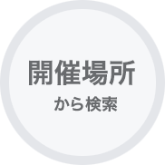 開催場所から検索