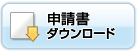 申請書ダウンロード