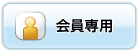 会員専用