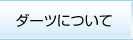 ダーツについて