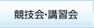 競技会・講習会