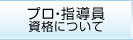 プロ・指導員資格について