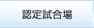 認定試合場