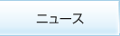 ニュース