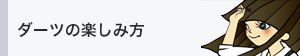 ダーツの楽しみ方