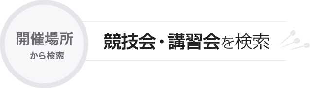 競技会・講習会を開催場所から検索