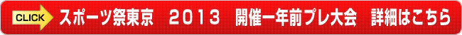 スポーツ際東京　２０１３　開催一年前プレ大会　詳細ページへ