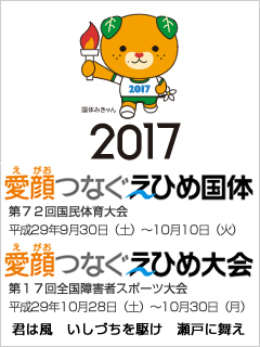 ２０１７　愛顔つなぐえひめ国体　愛顔つなぐえひめ大会　デモンストレーションダーツ大会　特設ページ｜日本ダーツ協会