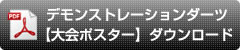 大会ポスターダウンロード