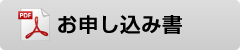 デモンストレーションダーツ大会 お申し込み書PDF
