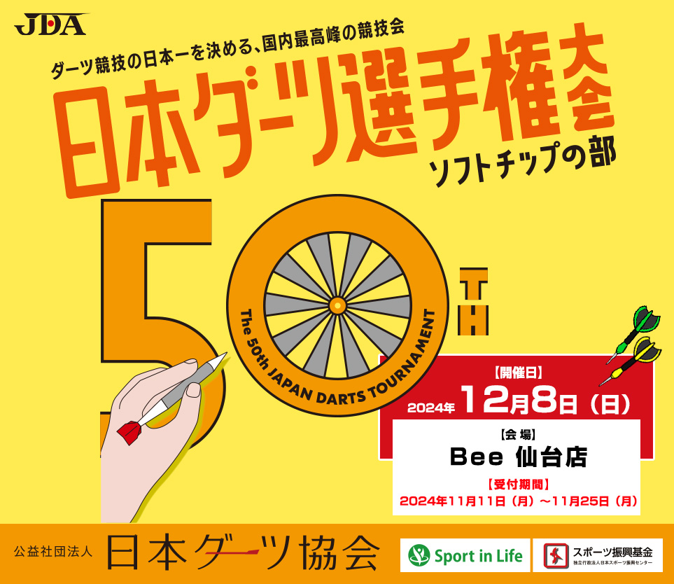 第50回日本ダーツ選手権大会｜スティールの部｜ソフトチップの部