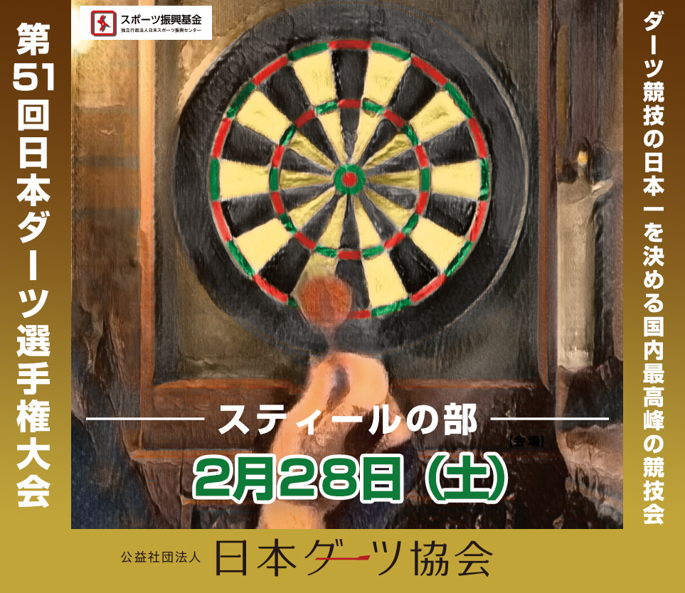 第51回日本ダーツ選手権大会｜スティールの部