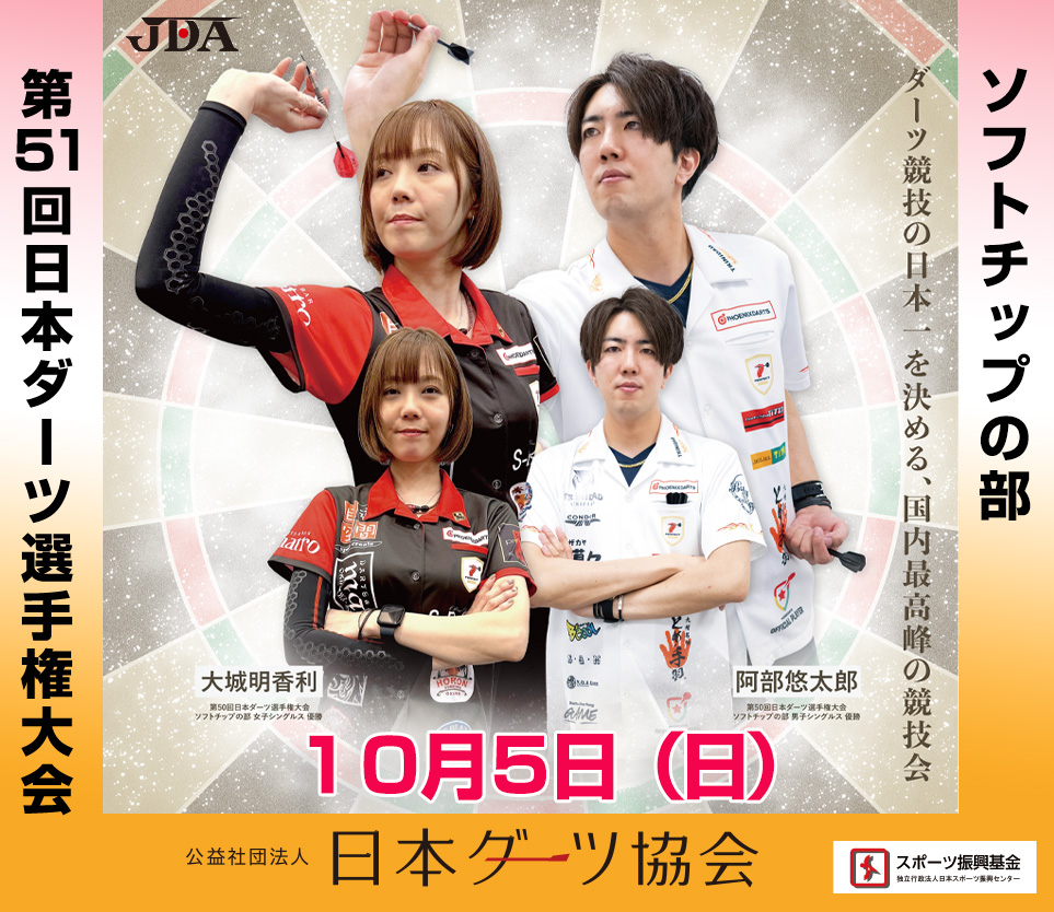 第51回日本ダーツ選手権大会｜ソフトチップの部