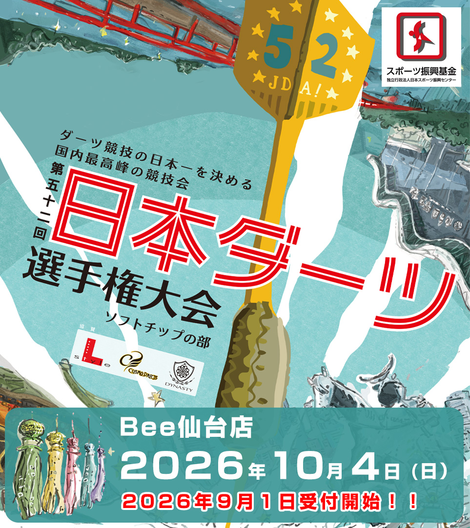第52回日本ダーツ選手権大会｜ソフトチップの部