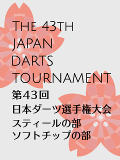 スティールの部｜第４３回日本ダーツ選手権大会｜日本ダーツ協会
