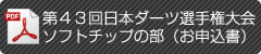 第４３回日本ダーツ選手権大会　ソフトチップの部 お申し込み書PDF