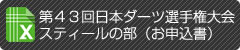 第４３回日本ダーツ選手権大会　スティールの部　お申込書EXELE