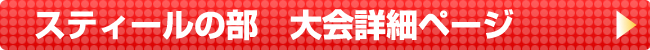 スティールの部 詳細ページへ
